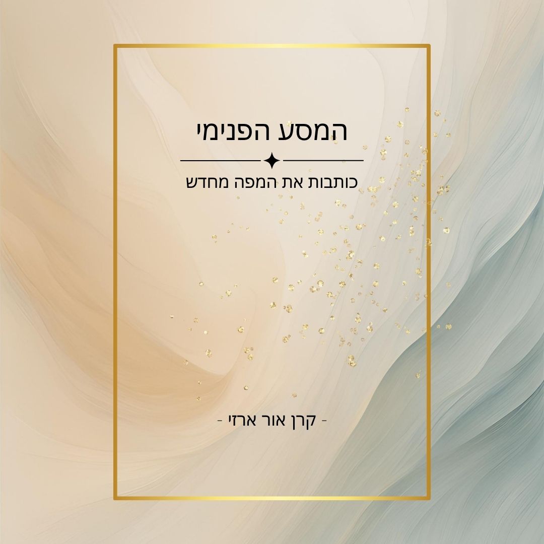 המסע הפנימי